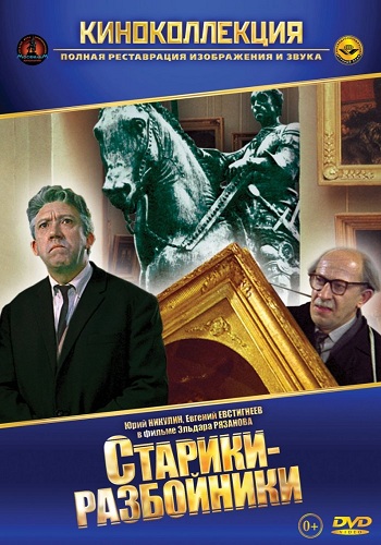 Старики-разбойники