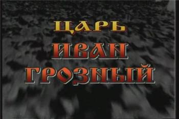 История русских царей. Царь Иван Грозный
