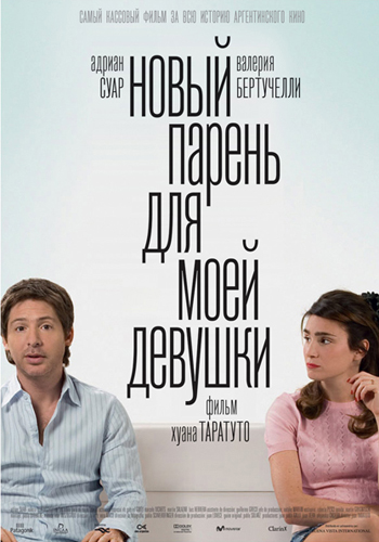 Новый парень для моей девушки / Un novio para mi mujer DVO