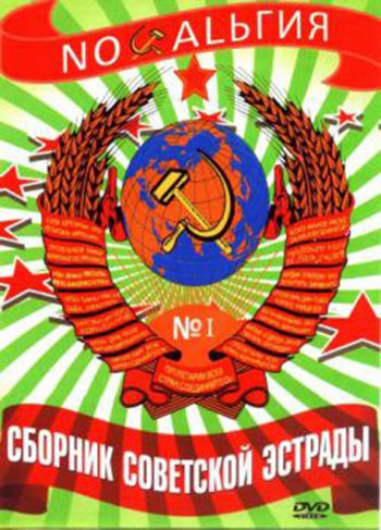 VA - Сборник Советской Эстрады №1