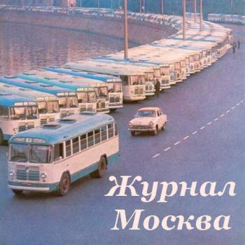 Журнал Москва (30 выпусков)