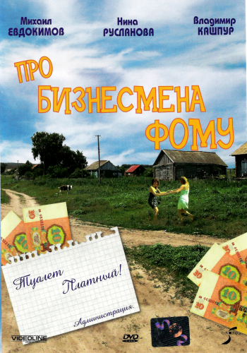 Про бизнесмена Фому