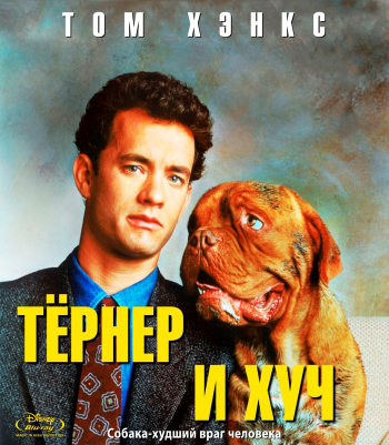 Тёрнер и Хуч /Turner & Hooch DUB+4xMVO +AVO