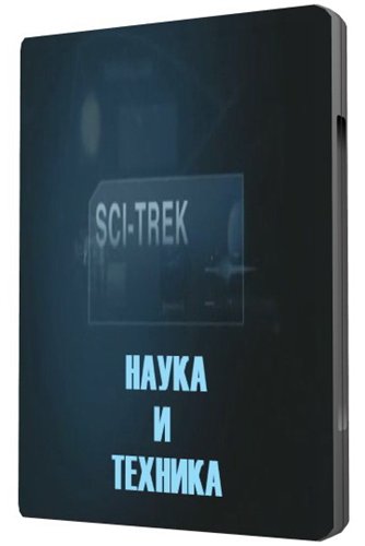 Наука и техника (1-12 серии из 12) / Discovery. Sci-Trek DVO