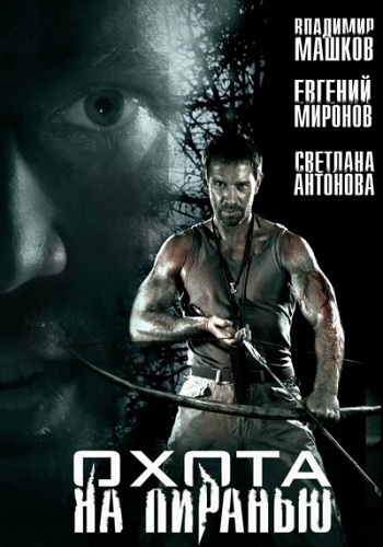 Охота на пиранью (1-4 серии из 4)