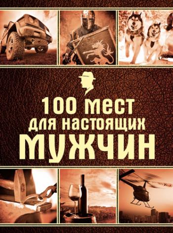 100 мест для настоящих мужчин )