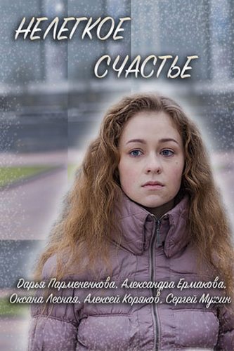 Нелегкое счастье (1-2 серии из 2)