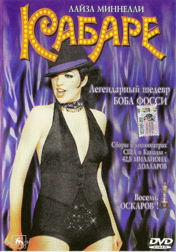 Кабаре / Cabaret MVO