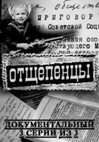 Отщепенцы (3 серии из 3)
