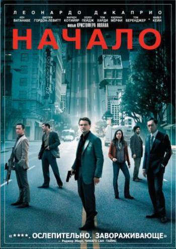 Начало / Inception 2xDUB +DVO