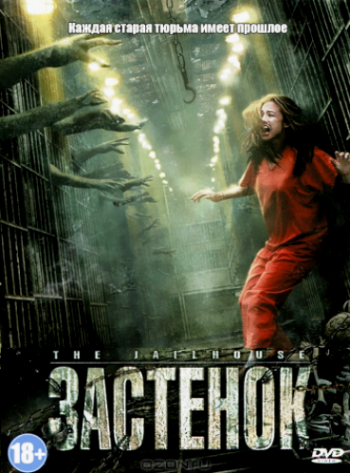 Застенок / The Jailhouse MVO