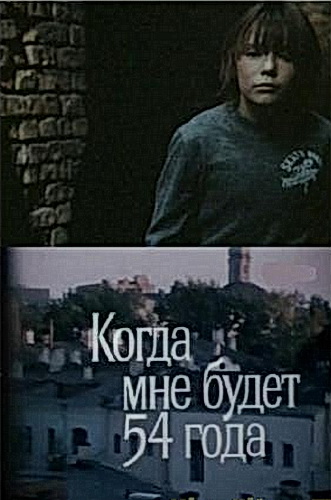 Когда мне будет 54 года