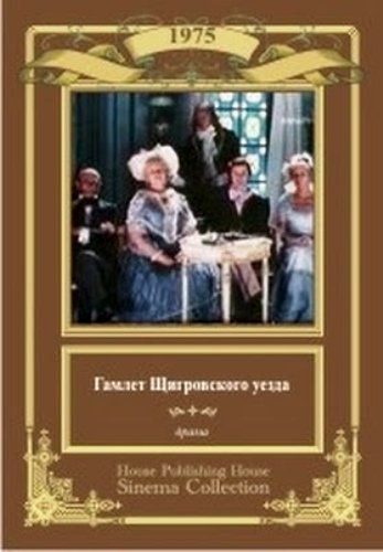 Гамлет Щигровского Уезда