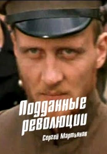 Подданные революции