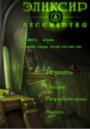 Эликсир бессмертия