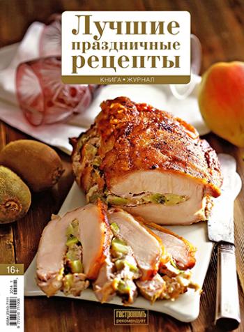 Лучшие праздничные рецепты )