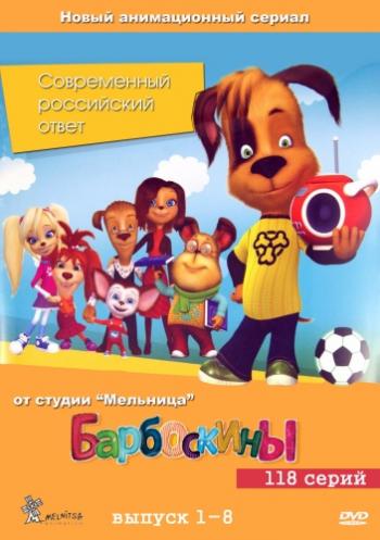Барбоскины (118 серии из 118)