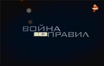 Война без правил. Кто решает судьбу России?