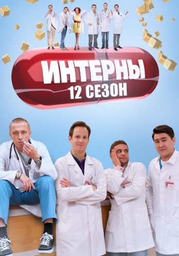 Интерны (12 сезон, 1-15 серия из 15)