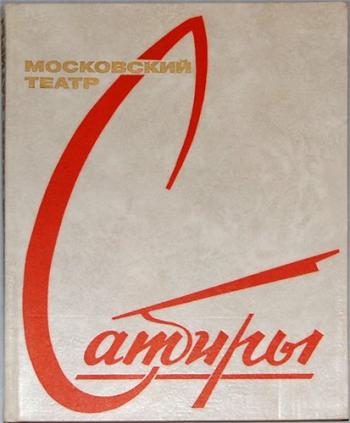 Спектакли Московского Театра Сатиры (25 фильмов)