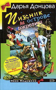 Пикник на острове сокровищ