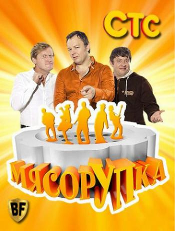 МясорУПка (2 выпуск) (эфир от 05.10.2012)