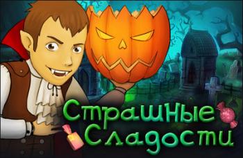 Страшные сладости / Tricks and Treat