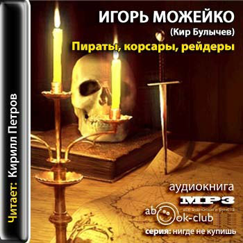 Пираты, корсары, рейдеры )