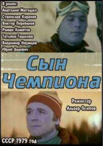 Сын чемпиона