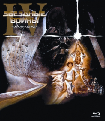 Звездные войны: Эпизод 4 - Новая надежда / Star Wars: Star Wars: Episode IV - A New Hope DUB