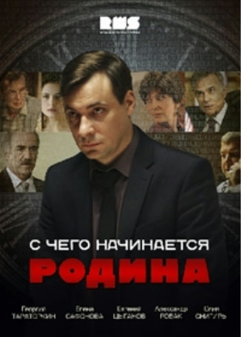 С чего начинается Родина (1-8 серии из 8)