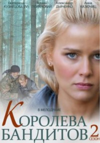 Королева бандитов (2 сезон: 1-16 серии из 16)