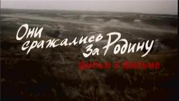 Они сражались за Родину. Фильм о фильме