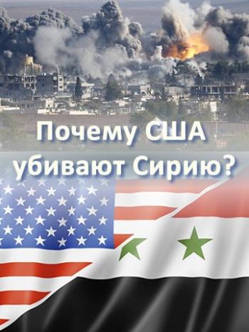 Почему США убивают Сирию?