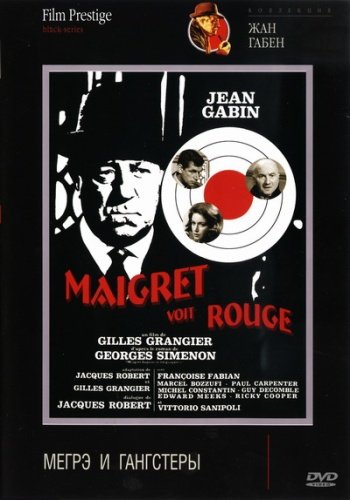 Мегрэ и гангстеры / Maigret voit rouge MVO