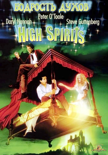 Бодрость духов / High Spirits AVO