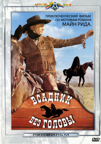 Всадник без головы