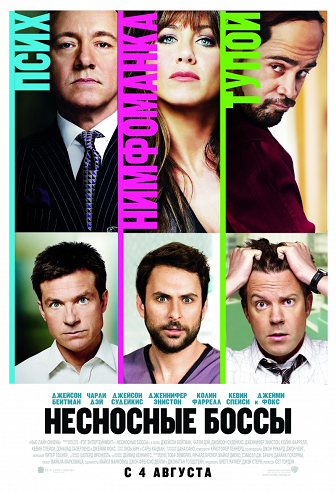 Несносные боссы / Horrible Bosses DUB