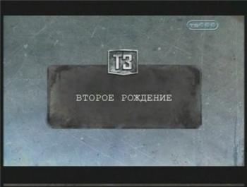 Тайные знаки. Второе рождение.