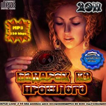VA - Подарок из прошлого