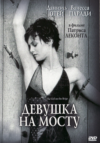 Девушка на мосту / La fille sur le pont MVO+AVO