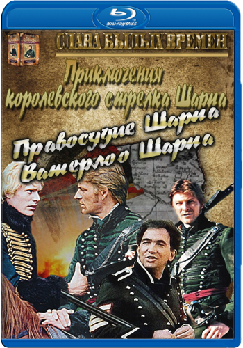Орел Шарпа / Sharpe's Eagle MVO