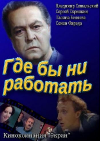 Где бы ни работать...