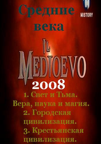 Средние века (1-3 части из 3) / Il Medioevo VO