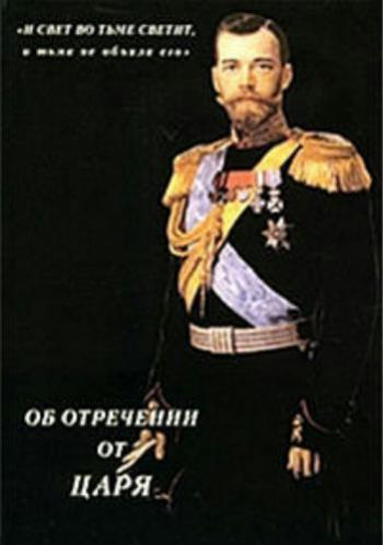 Об отречении от царя