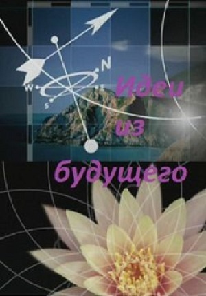 Идеи из будущего (1-32 серии) / Ideas of the Future DVO