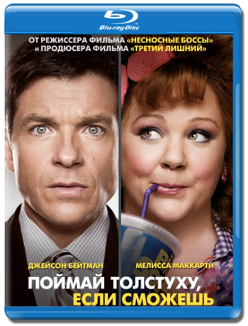 Поймай толстуху, если сможешь / Identity Thief DUB
