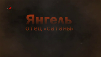 Янгель. Отец Сатаны