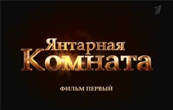 Янтарная комната. Фильм-1й (Эфир от 23.05.2015) (ТК