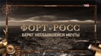 Форт-Росс. Берег несбывшейся мечты